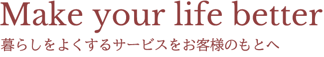 暮らしをよくするサービスをお客様のもとへ